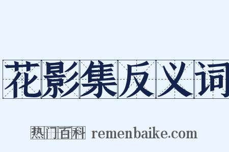 花影集反义词是什么意思的图片